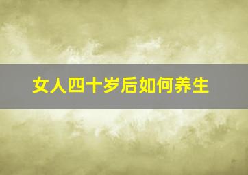 女人四十岁后如何养生