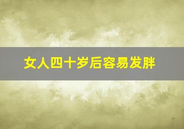 女人四十岁后容易发胖