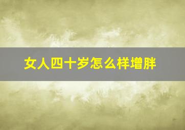 女人四十岁怎么样增胖