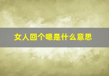 女人回个嗯是什么意思