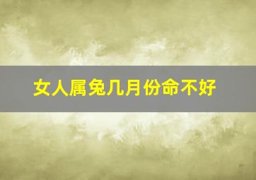 女人属兔几月份命不好