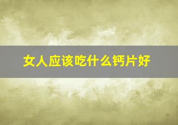 女人应该吃什么钙片好