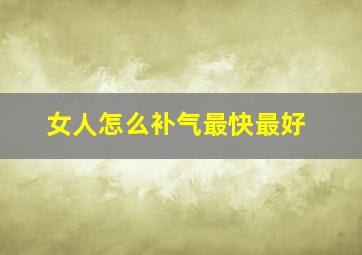 女人怎么补气最快最好