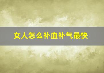 女人怎么补血补气最快