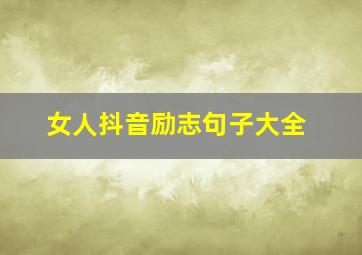 女人抖音励志句子大全