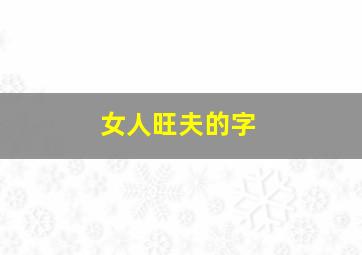 女人旺夫的字