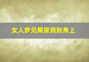 女人梦见屎尿溅到身上