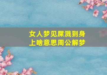 女人梦见屎溅到身上啥意思周公解梦