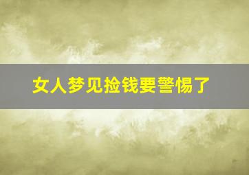 女人梦见捡钱要警惕了