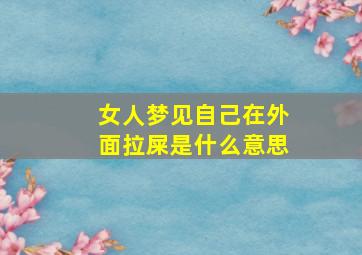 女人梦见自己在外面拉屎是什么意思