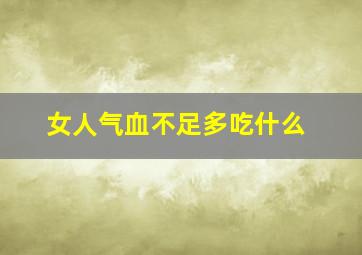 女人气血不足多吃什么