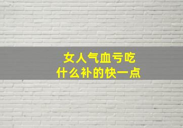 女人气血亏吃什么补的快一点