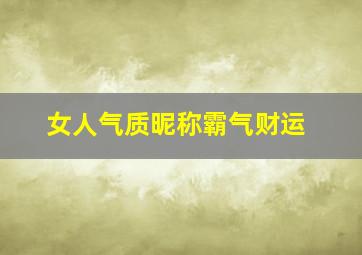 女人气质昵称霸气财运