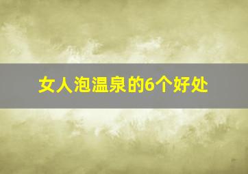 女人泡温泉的6个好处