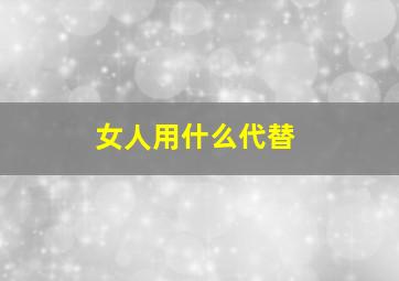 女人用什么代替