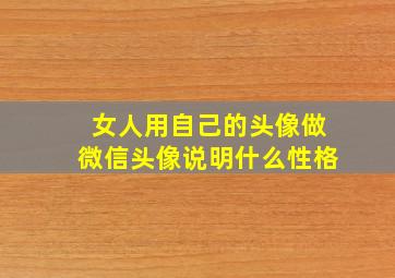 女人用自己的头像做微信头像说明什么性格