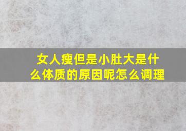 女人瘦但是小肚大是什么体质的原因呢怎么调理