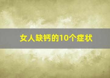 女人缺钙的10个症状