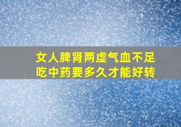 女人脾肾两虚气血不足吃中药要多久才能好转