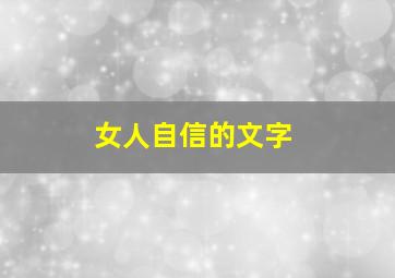 女人自信的文字