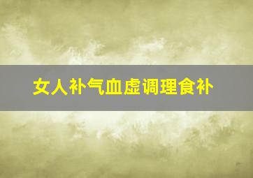 女人补气血虚调理食补