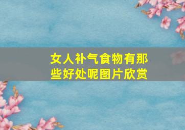 女人补气食物有那些好处呢图片欣赏