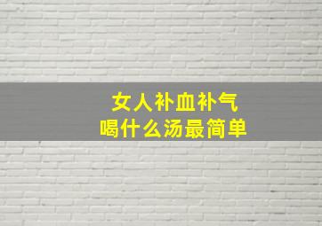 女人补血补气喝什么汤最简单