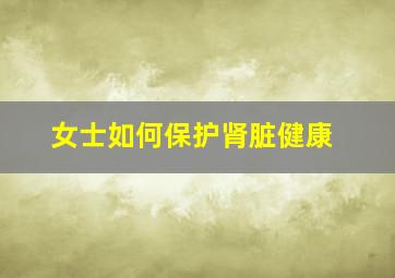 女士如何保护肾脏健康