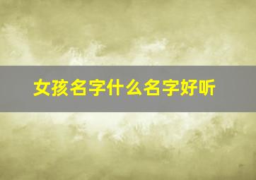 女孩名字什么名字好听