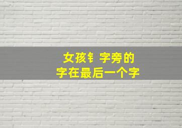 女孩钅字旁的字在最后一个字