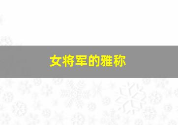 女将军的雅称