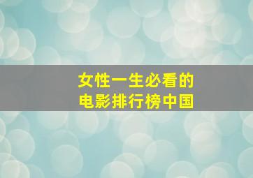 女性一生必看的电影排行榜中国