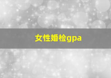 女性婚检gpa