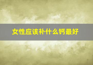 女性应该补什么钙最好