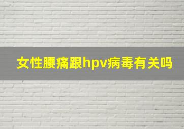 女性腰痛跟hpv病毒有关吗