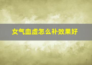 女气血虚怎么补效果好