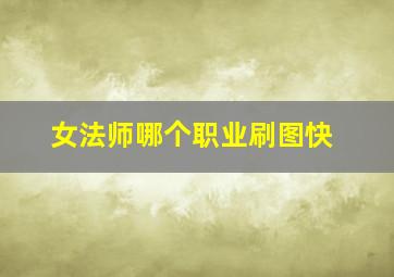 女法师哪个职业刷图快