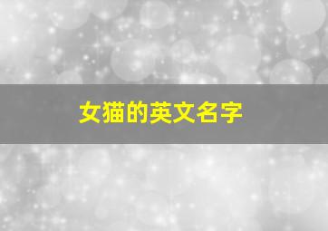 女猫的英文名字