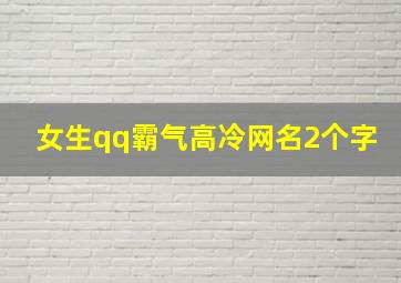 女生qq霸气高冷网名2个字