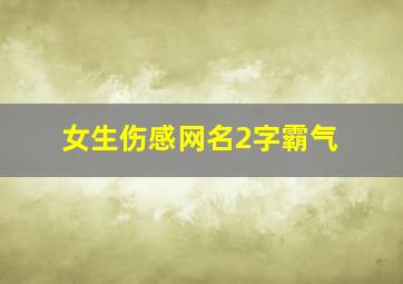 女生伤感网名2字霸气