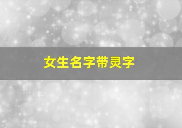 女生名字带灵字