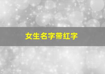 女生名字带红字