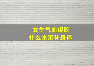 女生气血虚吃什么水果补身体