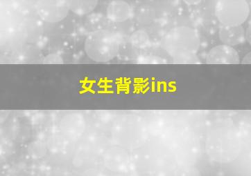 女生背影ins