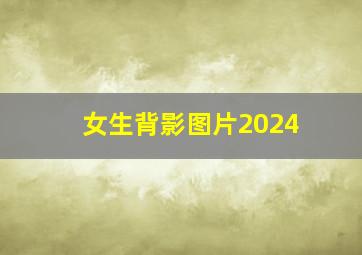 女生背影图片2024