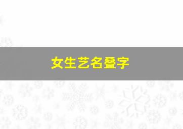 女生艺名叠字