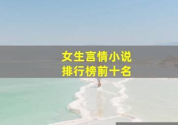 女生言情小说排行榜前十名