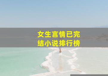 女生言情已完结小说排行榜