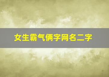 女生霸气俩字网名二字