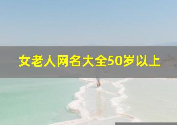 女老人网名大全50岁以上